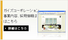 ガイズコーポレーション【会社情報サイト】はこちら