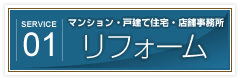 ガイスコーポレーションのリフォーム
