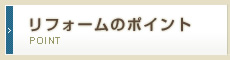 リフォームのポイント