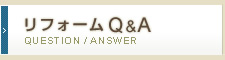 リフォームQ & A