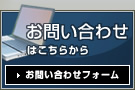 お問い合わせはこちらから