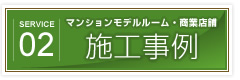 ガイスコーポレーションの施工事例