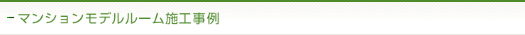マンションモデルルーム施工事例