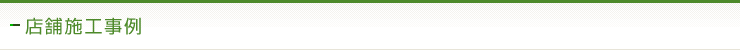 店舗施工事例