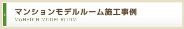 マンションモデルルーム施工事例