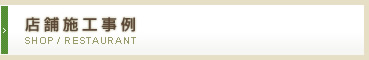 店舗施工事例