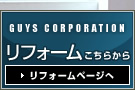 ガイスコーポレーションのリフォーム